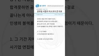 토론) 공무원 시험 준비가 리스크가 큰 이유