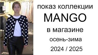 Показ коллекции MANGO в магазине осень-зима 2024 / 2025