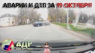 Ах..есть и не встать! Аварии и ДТП за 19 октября