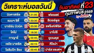 วิเคราะห์บอลวันนี้ บอลเต็ง ทีเด็ดบอล วันอาทิตย์ ที่ 23 กุมภาพันธ์ 2568 By จอห์นบอลเต็ง