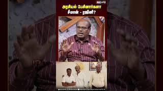 அரசியல் பேசினார்களா சீமான் - ரஜினி? #Seeman #Rajinikanth #RavindranDuraisamy #IBCTamil