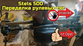 Переделка рулевых тяг на Stels 500 Kazuma под автомобильные наконечники