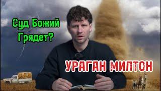 УРАГАН МИЛТОН НАКРЫЛ ФЛОРИДУ. ЧТО БИБЛИЯ ГОВОРИТ?