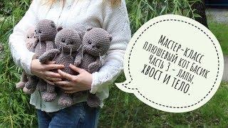 Мастер-класс плюшевый кот Басик вязаный крючком. (видео МК, описание) Часть 3 - тело.