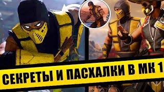 MORTAL KOMBAT 1 / СЕКРЕТЫ / ОТСЫЛКИ / ПАСХАЛКИ + БОНУС