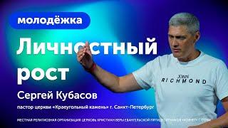 Личностный рост / Сергей Кубасов / Молодёжное служение