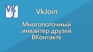 Автоматическое добавление друзей ВК с помощью программы VkJoin