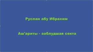 Руслан абу Ибрахим - Ашариты - заблудшая секта