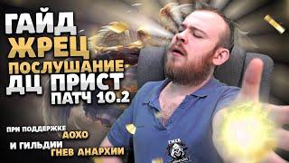 ПОСЛУШАНИЕ ЖРЕЦ ДЦ ПРИСТ ВОВ ДРАГОНФЛАЙ ПАТЧ 10.2 ТАЛАНТЫ РОТАЦИЯ DRAGONFLIGHT WOW PVE ВОВ ИВЕЛНОУ