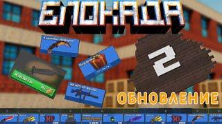 ОБНОВЛЕНИЕ НА ДЕНЬ РОЖДЕНИЯ БЛОКАДЫ! [BLOCKADE CLASSIC]