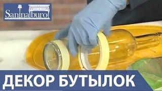 DIY Декор бутылок своими руками. Как украсить бутылку. Идеи декора от saninaburo