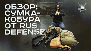 ОБЗОР: СУМКА-КОБУРА ОТ RUS DEFENSE