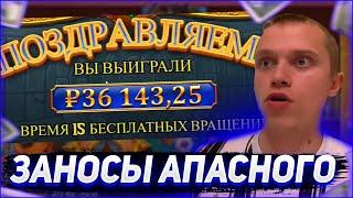 Заносы Апасного | Апасный играет в казино | Apasnayaryka