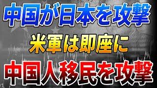 【速報】中国は日本海を攻撃して崩壊！トランプは即座に軍隊を使って中国人移民を懲罰！中国の日本航路封鎖計画も破綻！日米は中国のあらゆる政策を阻止せよ！【高橋洋一の分析】