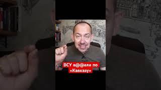 #цимбалюк #tsymbaliukmade #кавказ #крым #войнаукраина #путин #зсу #всу #украина #нато #контрнаступ