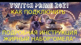 WOT TWITCH PRIME 2021НОВЫЙ ЖИРНЫЙ НАБОР"ОМЕЛА"КАК ПОДКЛЮЧИТЬ ХАЛЯВУ ЗА 2 МИНУТЫ ПОДРОБНАЯ ИНСТРУКЦИЯ