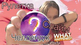 Рулетка слайм челлендж . Получиться ли слайм ? Лиза Кубрина .