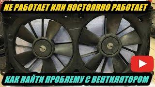 ЧТО ДЕЛАТЬ КОГДА НЕ РАБОТАЕТ, ИЛИ ПОСТОЯННО РАБОТАЕТ ВЕНТИЛЯТОР ОХЛАЖДЕНИЯ ДВИГАТЕЛЯ. РАЗБОР ПРИЧИН.