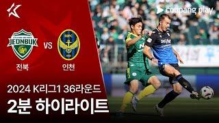 [2024 K리그1] 36R 전북 vs 인천 2분 하이라이트