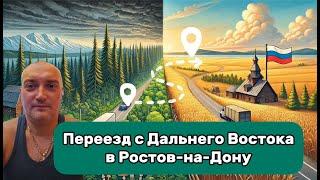 Переезд с Дальнего Востока в Ростов на Дону  Покупка недвижимости