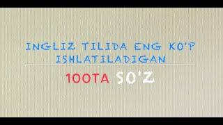 Ingliz tilida eng ko'p ishlatiladigan 100ta so'z | 100 most used words in English