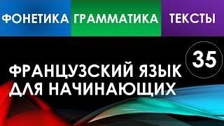 Французский язык для начинающих — Урок №35