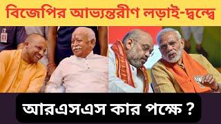 বিজেপির আভ্যন্তরীণ লড়াই-দ্বন্দ্বে RSS কার পক্ষে ? Modi-Shah vs Yogy ?