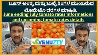 #June ending and July tomato rates information and upcoming tomato rates with #AA TRADERS #Venu7tv