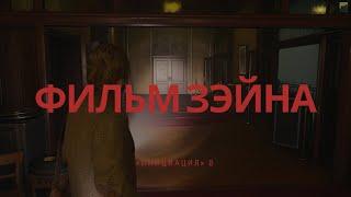 Alan Wake 2. (16). Инициация 8: Фильм Зейна (Алан)