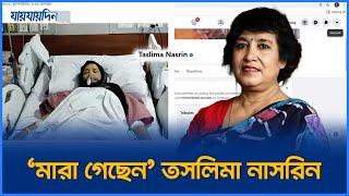 মারা গেলেন তসলিমা নাসরিন | Toslima Nasrin Remembering | Jaijaidin News