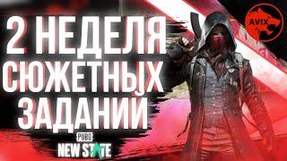 СЮЖЕТНЫЕ МИСИИ 2 НЕДЕЛИ | КАК ВЫПОЛНИТЬ ЗАДАНИЯ В PUBG NEW STATE БЫСТРО?  | + РОЗЫГРЫШ