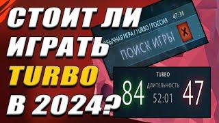 СТОИТ ли играть TURBO в 2024 году?