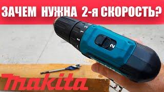 Этого Вам Никто Не расскажет. Крутящий Момент На 2й Скорости. Makita DF333D