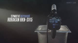 Ротационный кипятильник Sous Vide Hurakan HKN-SV15