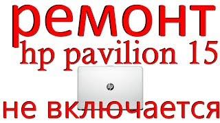 hp pavilion 15-af011ur не включается