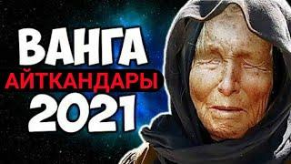 2021-ЖЫЛГА КАРАТА  ВАНГАНЫН АЙТКАНДАРЫ / АДАМЗАТТЫ ЭМНЕ КҮТӨТ / АКШ ЖОК БОЛОБУ?