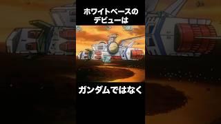 名前が変わりすぎなホワイトベースの裏話【ガンダム解説】