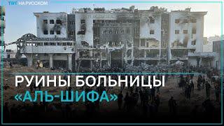 Израильские войска привели в негодность больницу «Аль-Шифа»