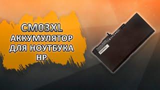 CM03XL Аккумулятор для ноутбука HP.