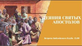 15.09.23. Библейский клуб. Деяния Святых Апостолов. Жизнь раннехристианской общины.