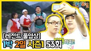 [1박2일 시즌 1] - Full 영상 (53회) 2Days & 1Night1 full VOD