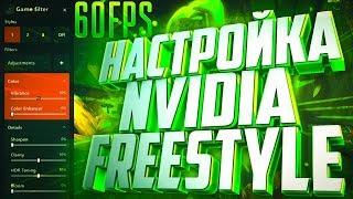 NVIDIA FREESTYLE - ЗАПУСК, НАСТРОЙКА ФИЛЬТРОВ БЕЗ ПОНИЖЕНИЯ FPS ДЛЯ ИГР | GeForce Experience