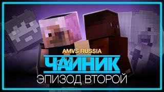 Minecraft сериал: "Чайник" - 2 серия