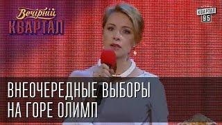 Внеочередные выборы на горе Олимп | Вечерний Квартал  24. 05.  2014