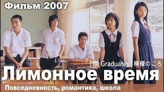 Лимонное время, Япония, Романтика, Русская озвучка, HD 720p