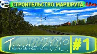 НАЧАЛО С 46:05!   (Sm) СТРОИТЕЛЬСТВО МАРШРУТА В TRAINZ RAILROAD SIMULATOR 2019 - #1