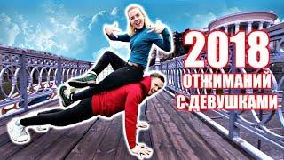 2018 Отжиманий с Незнакомыми Девушками (УСПЕТЬ за 24 ЧАСА)