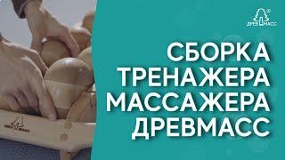 Что делать, когда вы получили тренажер-массажер для спины Древмасс? Сборка тренажера Drevmass.