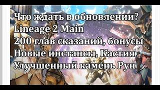 200 глав Сказаний, и что ещё ждать в обновлении Lineage 2 Main?