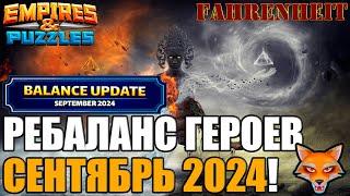 РЕБАЛАНС ГЕРОЕВ СЕНТЯБРЯ 2024: ЧЕМ ПОРАДУЮТ НАС РАЗРАБЫ?) Empires & Puzzles